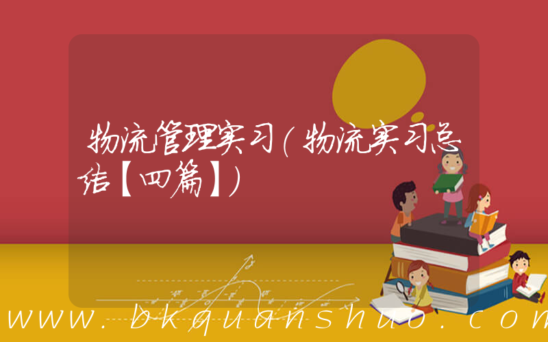 物流管理实习(物流实习总结【四篇】)