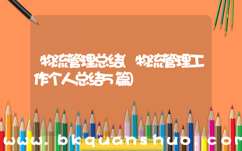 物流管理总结(物流管理工作个人总结5篇)