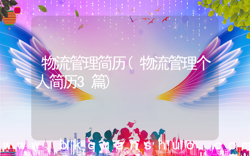 物流管理简历(物流管理个人简历3篇)