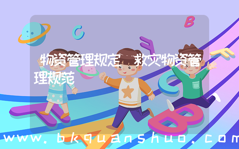 物资管理规定(救灾物资管理规范)