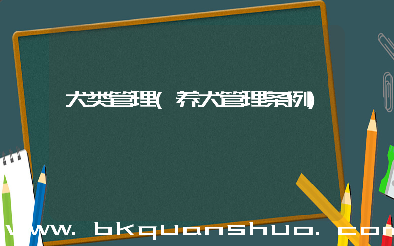 犬类管理(养犬管理条例)
