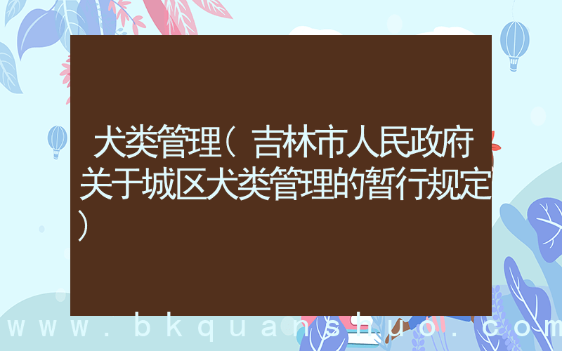 犬类管理(吉林市人民政府关于城区犬类管理的暂行规定)