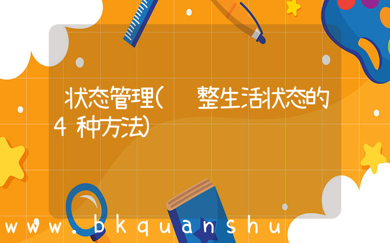 状态管理(调整生活状态的4种方法)