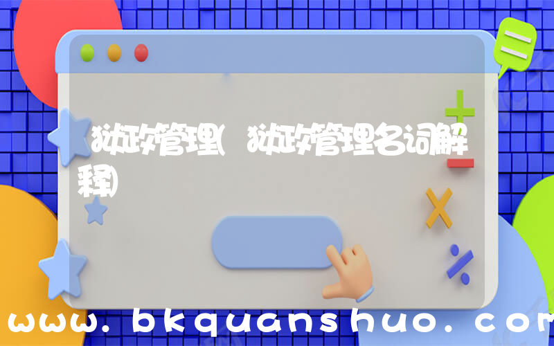 狱政管理(狱政管理名词解释)