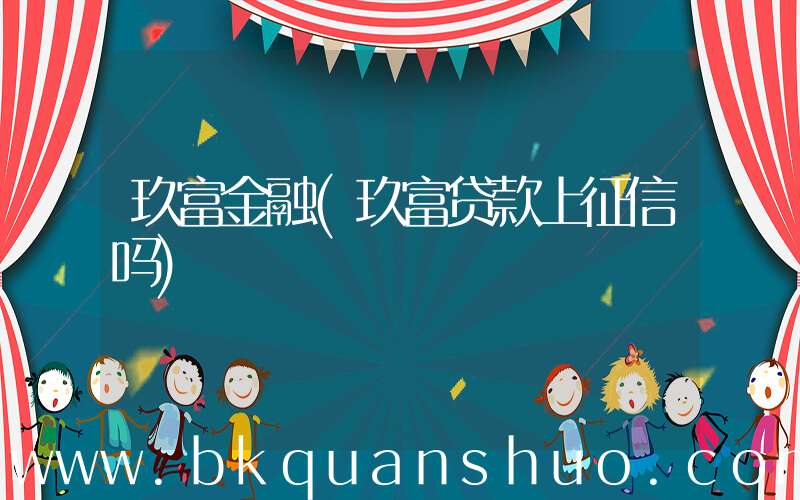 玖富金融(玖富贷款上征信吗)