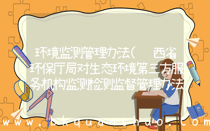 环境监测管理办法(陕西省环保厅局对生态环境第三方服务机构监测检测监督管理办法规)