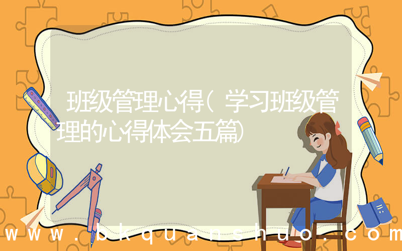 班级管理心得(学习班级管理的心得体会五篇)