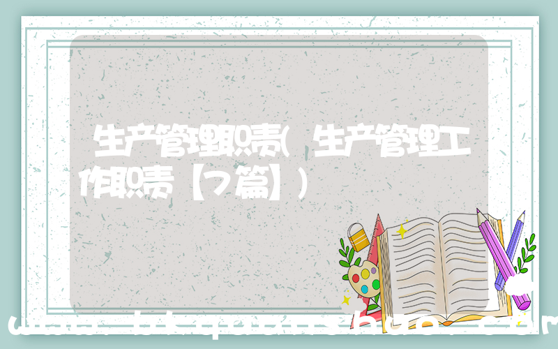 生产管理职责(生产管理工作职责【7篇】)