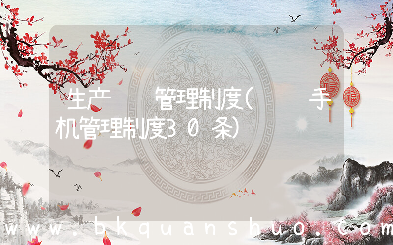 生产车间管理制度(车间手机管理制度30条)