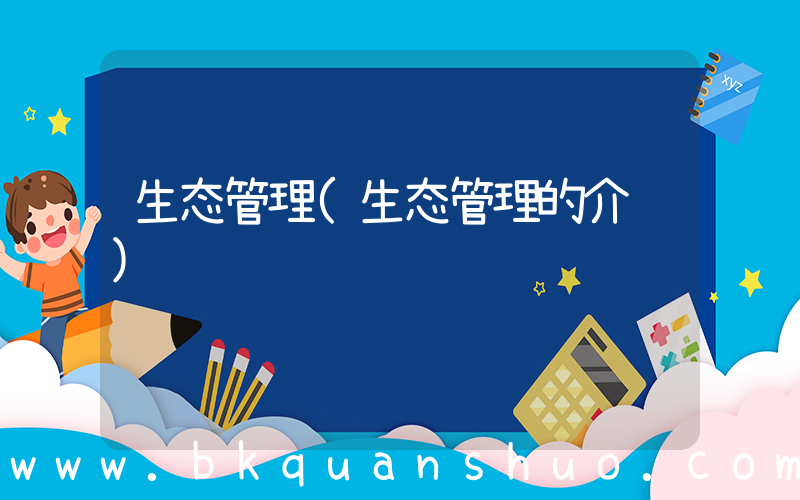 生态管理(生态管理的介绍)