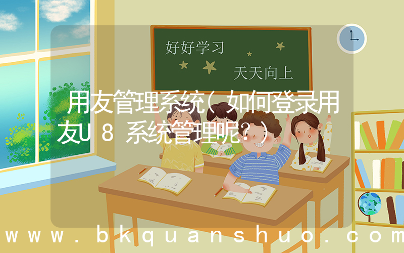 用友管理系统(如何登录用友U8系统管理呢？)