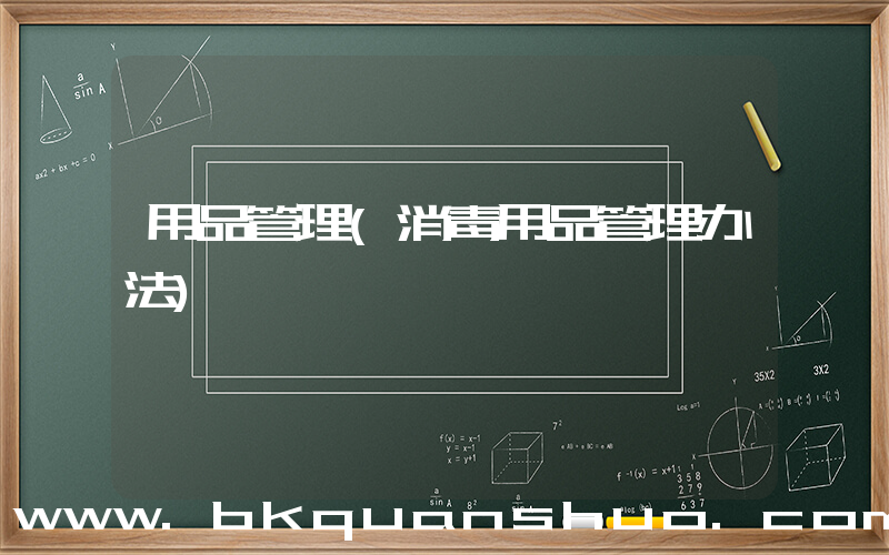 用品管理(消毒用品管理办法)