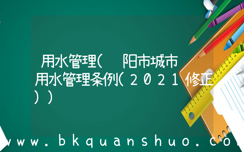 用水管理(贵阳市城市节约用水管理条例(2021修正))