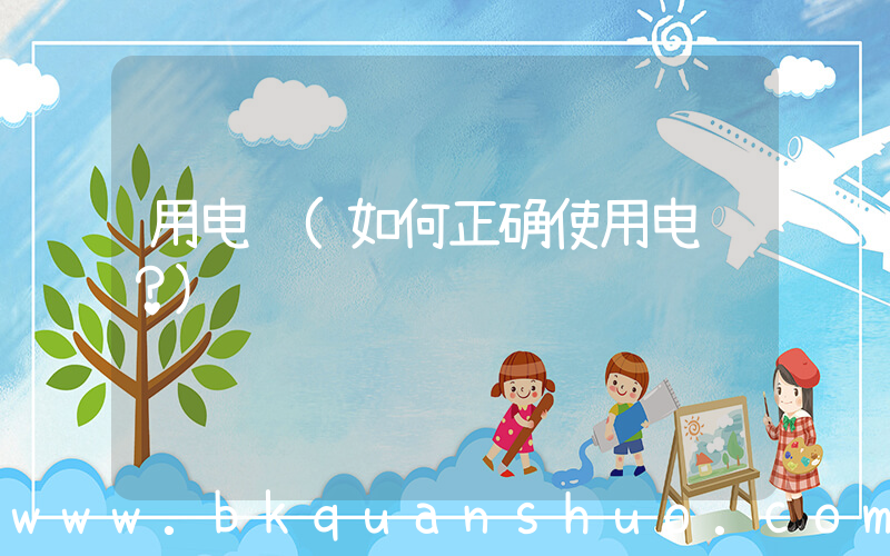 用电脑(如何正确使用电脑？)