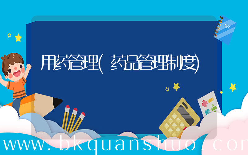 用药管理(药品管理制度)