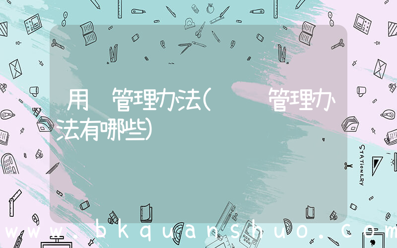 用车管理办法(车辆管理办法有哪些)