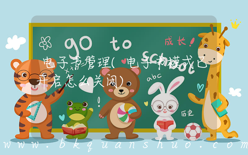 电子书管理(电子书模式已开启怎么关闭)