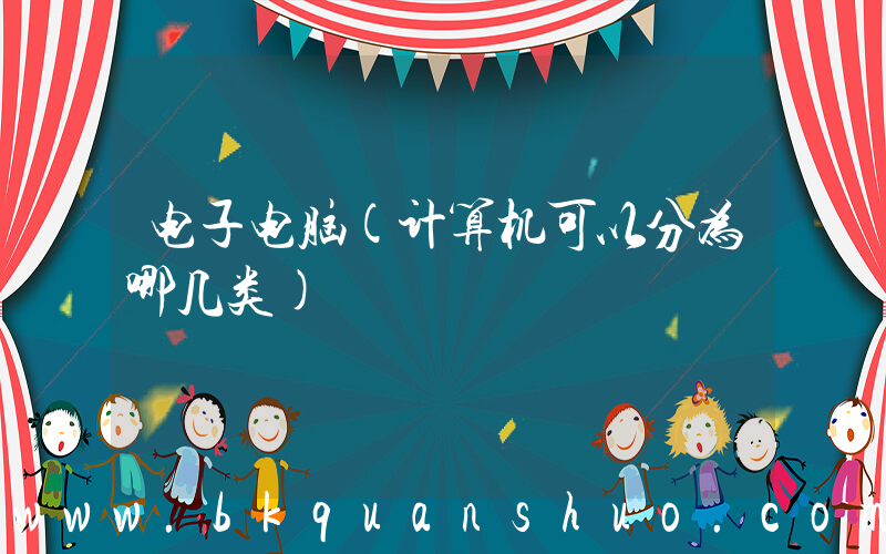 电子电脑(计算机可以分为哪几类)
