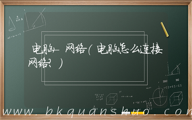 电脑-网络(电脑怎么连接网络？)