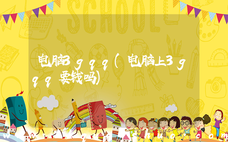 电脑3gqq(电脑上3gqq要钱吗)
