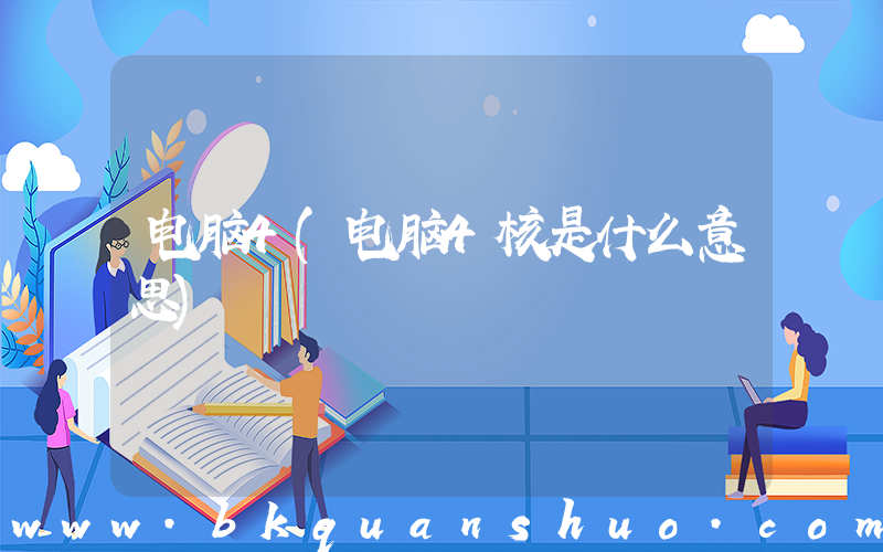 电脑4(电脑4核是什么意思)