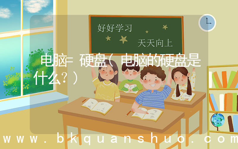 电脑=硬盘(电脑的硬盘是什么？)