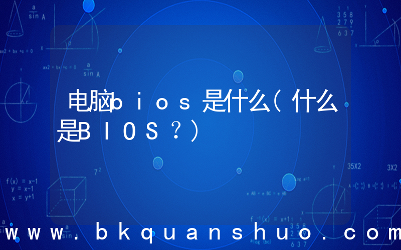 电脑bios是什么(什么是BIOS？)