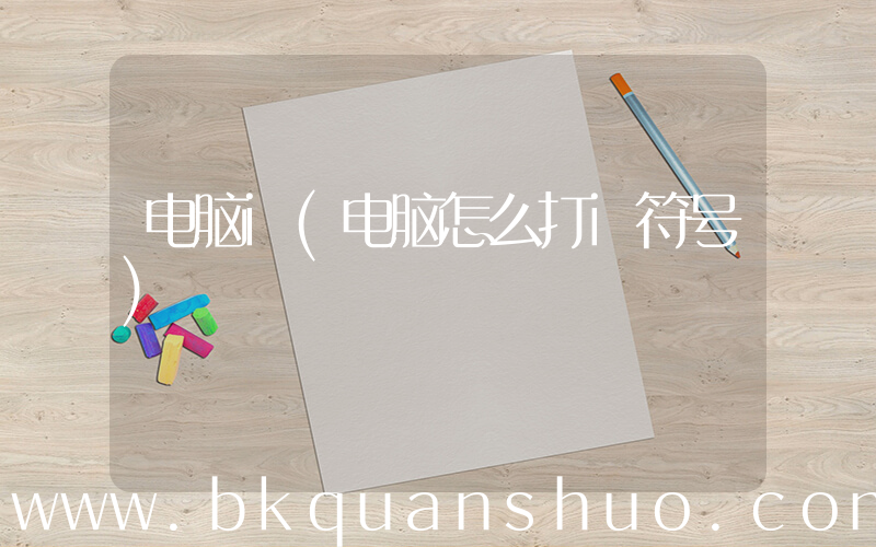 电脑i(电脑怎么打i符号)