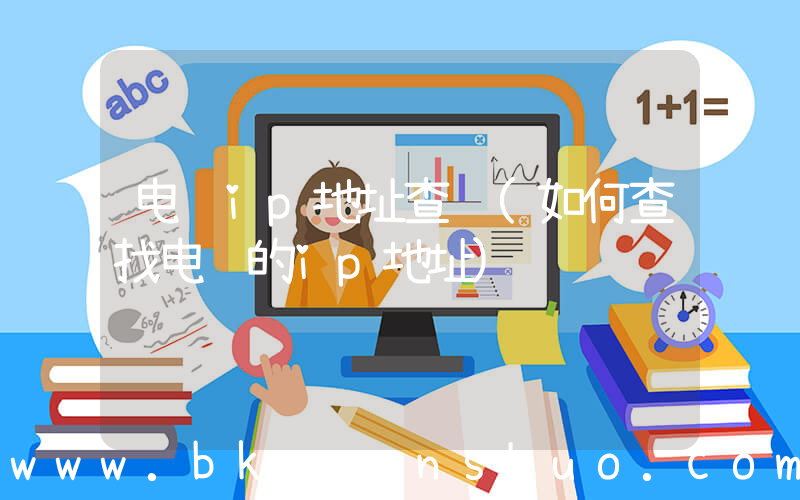 电脑ip地址查询(如何查找电脑的ip地址)