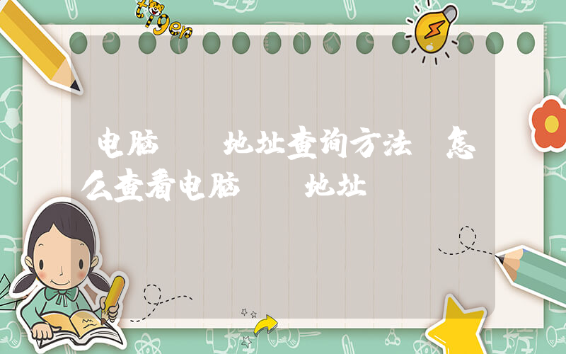 电脑ip地址查询方法(怎么查看电脑ip地址)