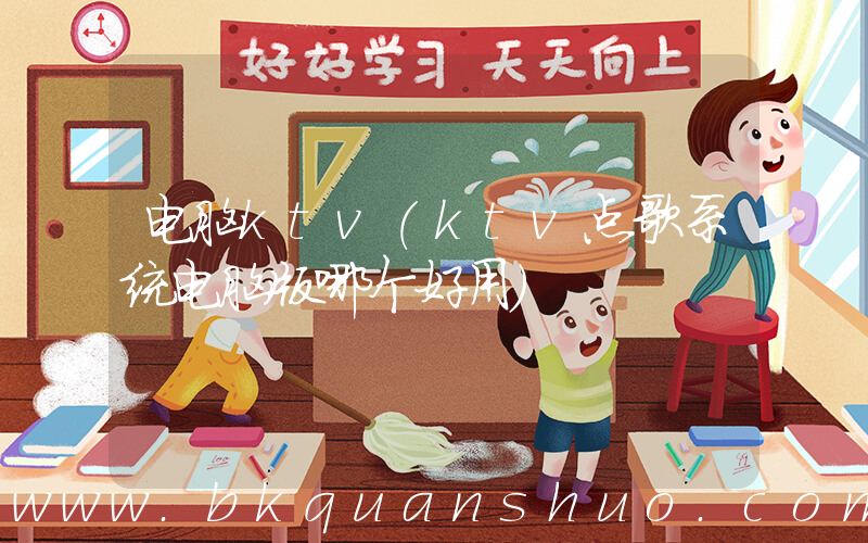 电脑ktv(ktv点歌系统电脑版哪个好用)