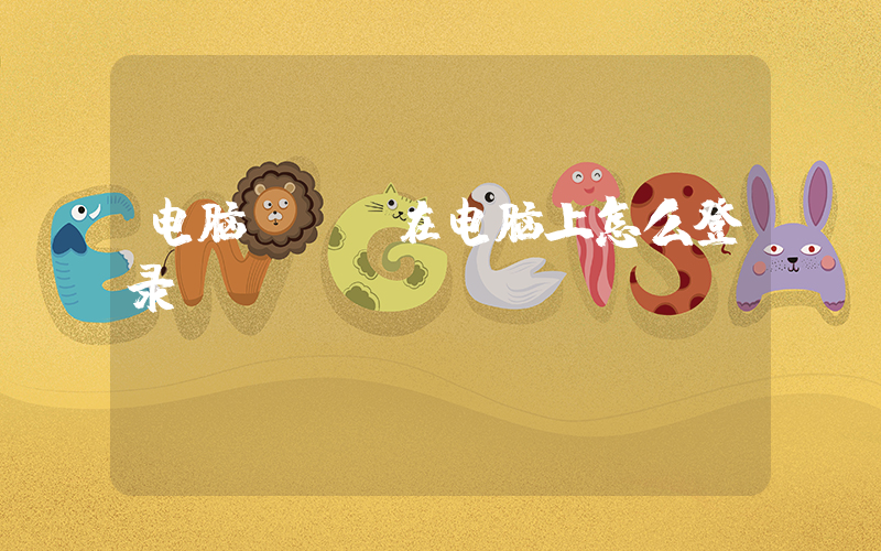 电脑qq(在电脑上怎么登录qq)