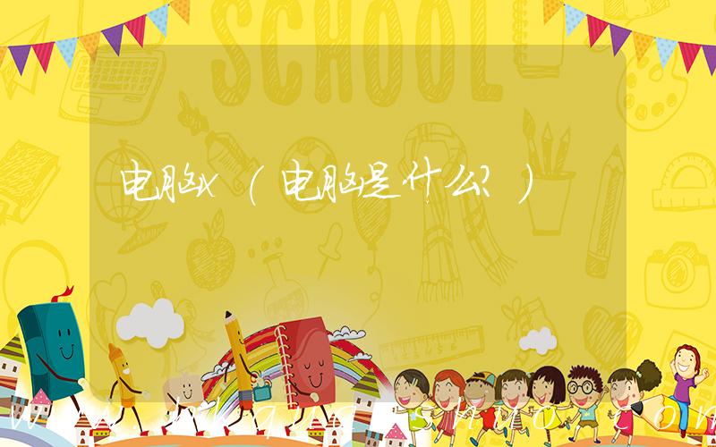 电脑x(电脑是什么？)