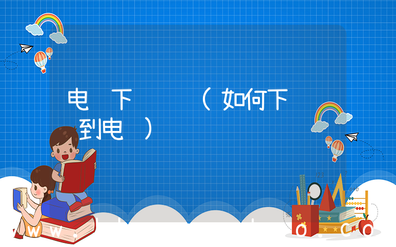 电脑下载视频(如何下载视频到电脑)