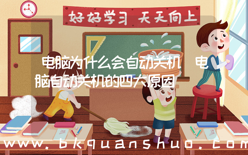 电脑为什么会自动关机(电脑自动关机的四大原因)