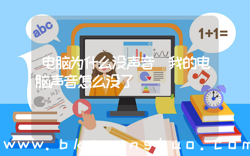 电脑为什么没声音(我的电脑声音怎么没了)
