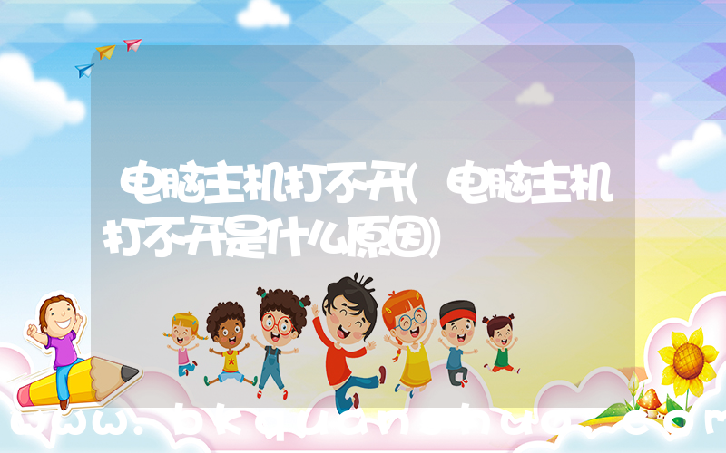 电脑主机打不开(电脑主机打不开是什么原因)