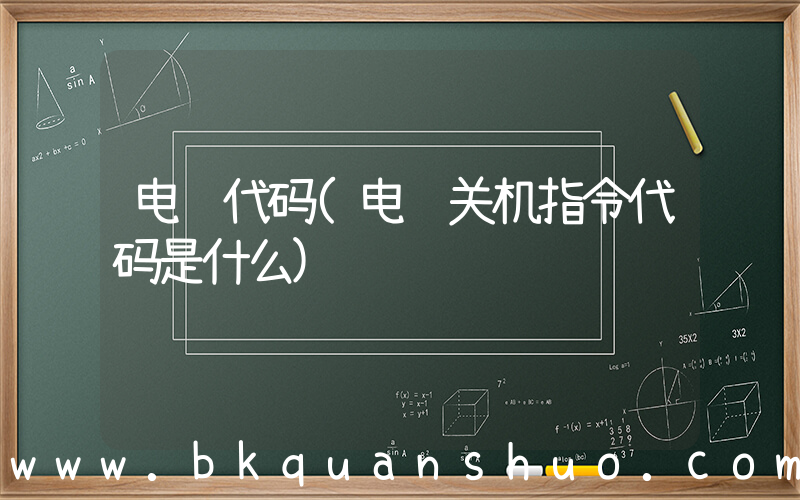 电脑代码(电脑关机指令代码是什么)