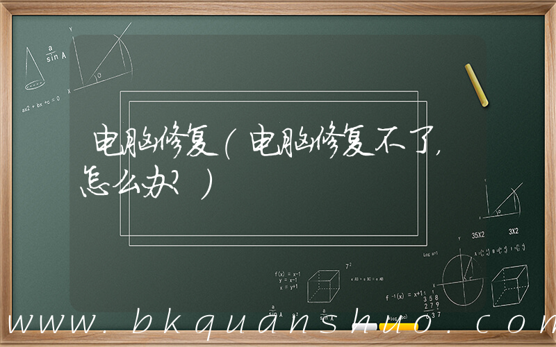 电脑修复(电脑修复不了，怎么办？)