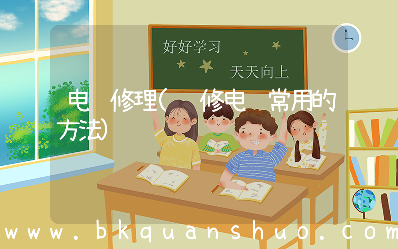 电脑修理(维修电脑常用的方法)