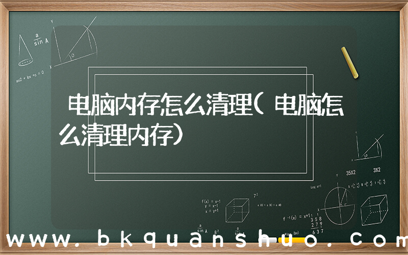 电脑内存怎么清理(电脑怎么清理内存)