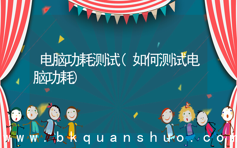电脑功耗测试(如何测试电脑功耗)