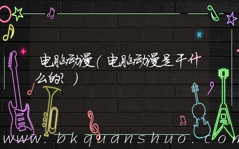 电脑动漫(电脑动漫是干什么的？)