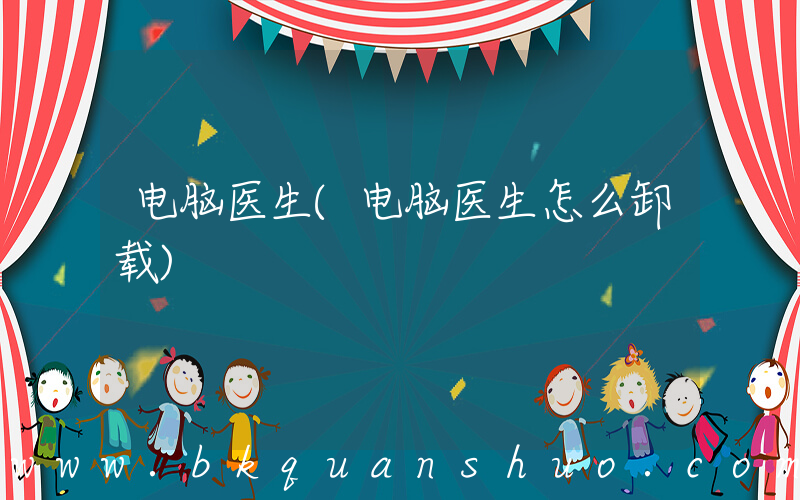 电脑医生(电脑医生怎么卸载)