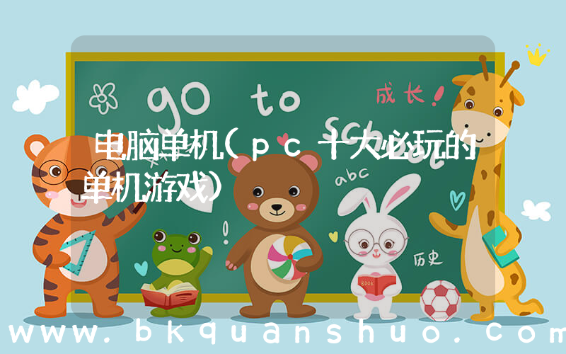 电脑单机(pc十大必玩的单机游戏)