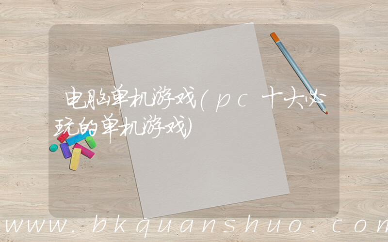 电脑单机游戏(pc十大必玩的单机游戏)