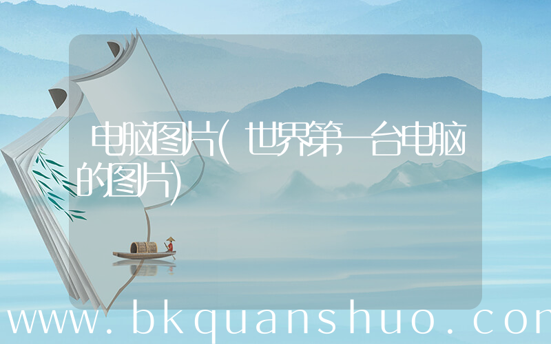 电脑图片(世界第一台电脑的图片)