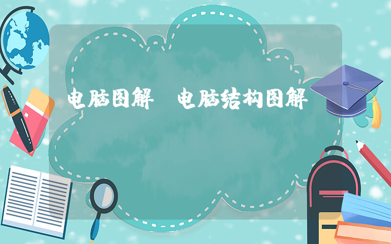 电脑图解(电脑结构图解？)