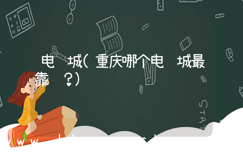 电脑城(重庆哪个电脑城最靠谱？)