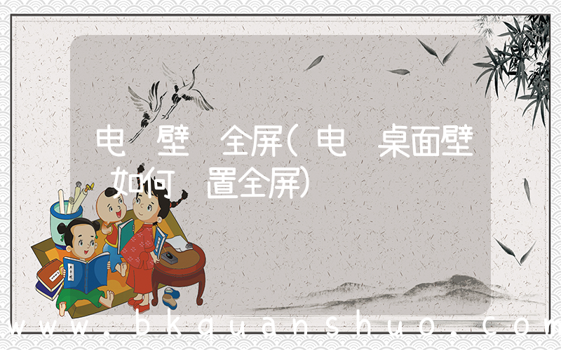 电脑壁纸全屏(电脑桌面壁纸如何设置全屏)